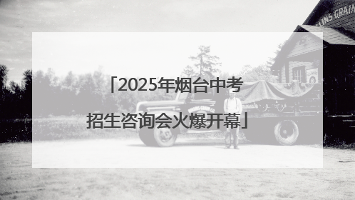 2025年烟台中考招生咨询会火爆开幕