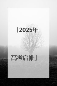 2025年高考启帷