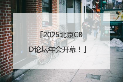 2025北京CBD论坛年会开幕！