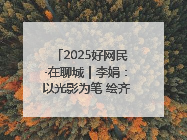 2025好网民·在聊城｜李娟：以光影为笔 绘齐鲁新风 用影视作品传递正能量