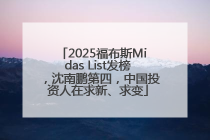 2025福布斯Midas List发榜，沈南鹏第四，中国投资人在求新、求变