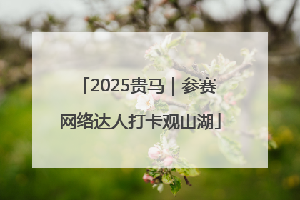 2025贵马｜参赛网络达人打卡观山湖