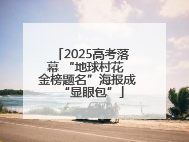 2025高考落幕 “地球村花 金榜题名”海报成“显眼包”