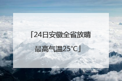 24日安徽全省放晴 最高气温25℃