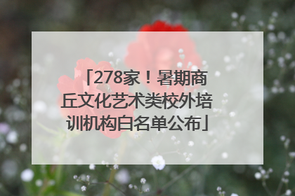 278家！暑期商丘文化艺术类校外培训机构白名单公布