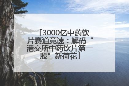 3000亿中药饮片赛道竞速：解码“港交所中药饮片第一股”新荷花