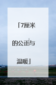 7厘米的公正与温暖