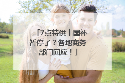 7点特供丨国补暂停了？各地商务部门回应！