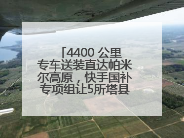 4400 公里专车送装直达帕米尔高原，快手国补专项组让5所塔县小学换新洗衣机