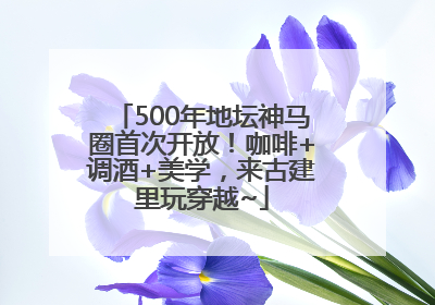 500年地坛神马圈首次开放！咖啡+调酒+美学，来古建里玩穿越~