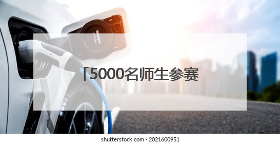 5000名师生参赛！28项科创赛激发河南学生“最强大脑”
