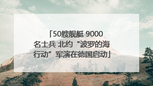 50艘舰艇 9000名士兵 北约“波罗的海行动”军演在德国启动