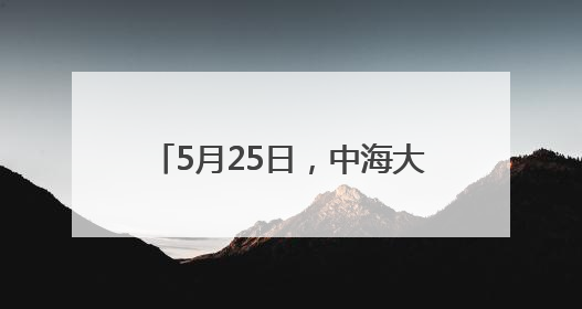 5月25日，中海大吉揭幕启航，陶然亭即将解锁新地标！