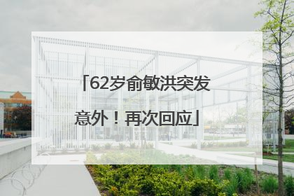62岁俞敏洪突发意外！再次回应