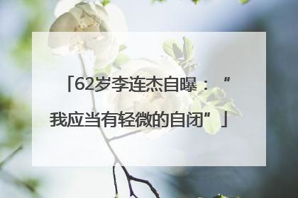 62岁李连杰自曝：“我应当有轻微的自闭”