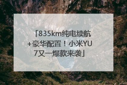 835km纯电续航+豪华配置！小米YU7又一爆款来袭