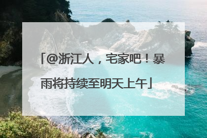 @浙江人，宅家吧！暴雨将持续至明天上午