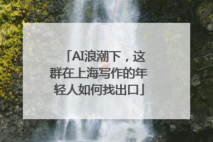 AI浪潮下，这群在上海写作的年轻人如何找出口