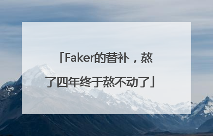 Faker的替补，熬了四年终于熬不动了