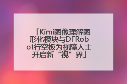 Kimi图像理解图形化模块与DFRobot行空板为视障人士开启新“视”界