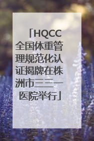 HQCC全国体重管理规范化认证揭牌在株洲市三三一医院举行