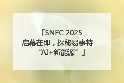 SNEC 2025启幕在即，探秘易事特“AI+新能源”