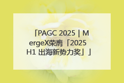 PAGC 2025｜MergeX荣膺「2025 H1 出海新势力奖」