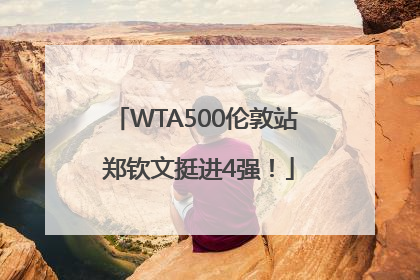 WTA500伦敦站 郑钦文挺进4强！