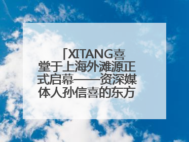 XITANG喜堂于上海外滩源正式启幕——资深媒体人孙信喜的东方美学实践